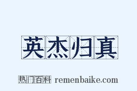 英杰归真是什么意思的图片
